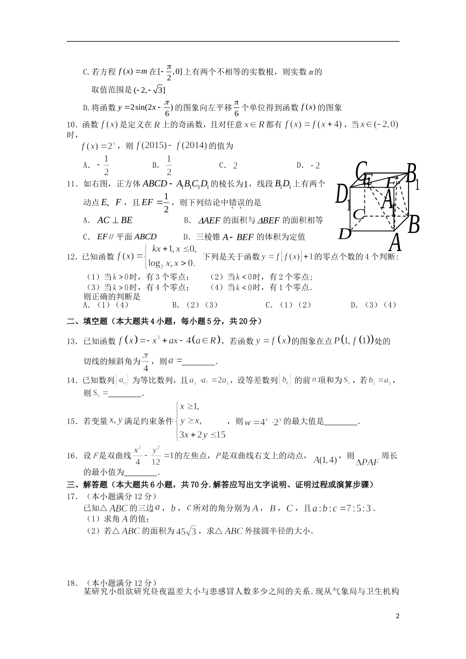 等五校高二数学下学期期末联合考试试卷 文-人教版高二全册数学试题_第2页