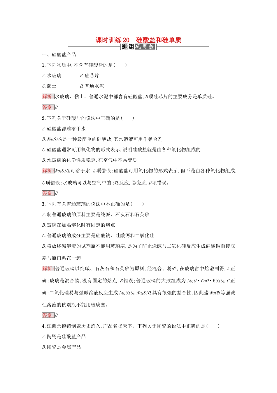 高中化学 课时训练20 硅酸盐和硅单质 新人教版必修1-新人教版高一必修1化学试题_第1页