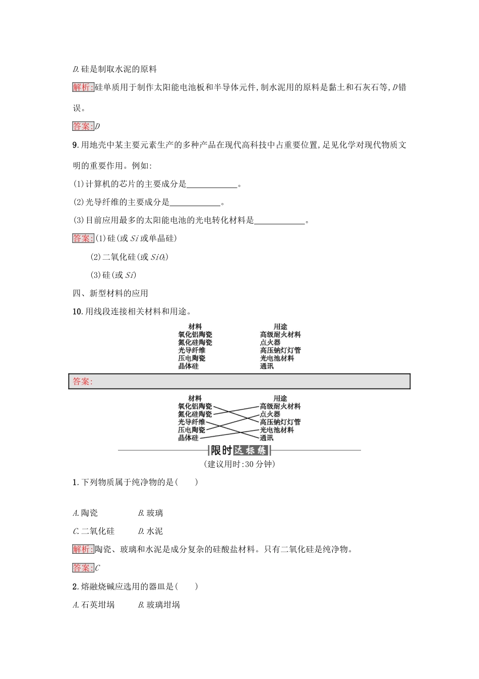 高中化学 课时训练20 硅酸盐和硅单质 新人教版必修1-新人教版高一必修1化学试题_第3页