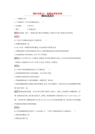高中化学 课时训练20 硅酸盐和硅单质 新人教版必修1-新人教版高一必修1化学试题