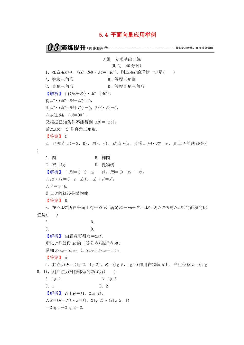 高考数学总复习 5.4 平面向量应用举例演练提升同步测评 文 新人教B版-新人教B版高三全册数学试题_第1页