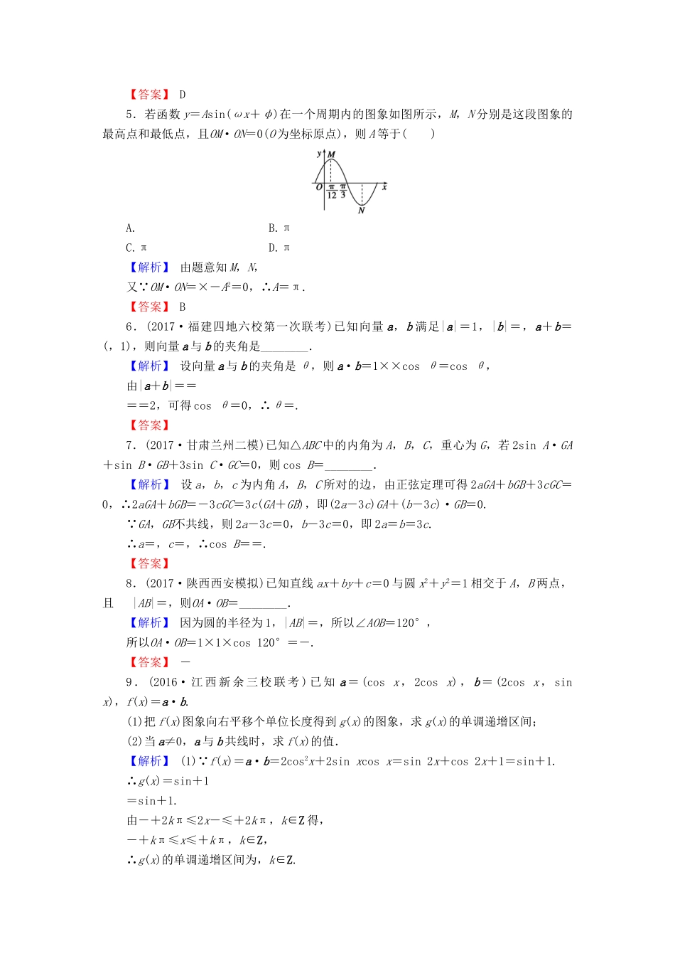 高考数学总复习 5.4 平面向量应用举例演练提升同步测评 文 新人教B版-新人教B版高三全册数学试题_第2页