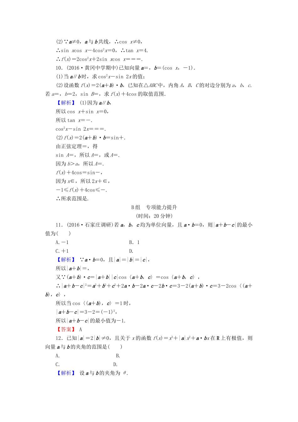 高考数学总复习 5.4 平面向量应用举例演练提升同步测评 文 新人教B版-新人教B版高三全册数学试题_第3页