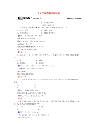 高考数学总复习 5.4 平面向量应用举例演练提升同步测评 文 新人教B版-新人教B版高三全册数学试题