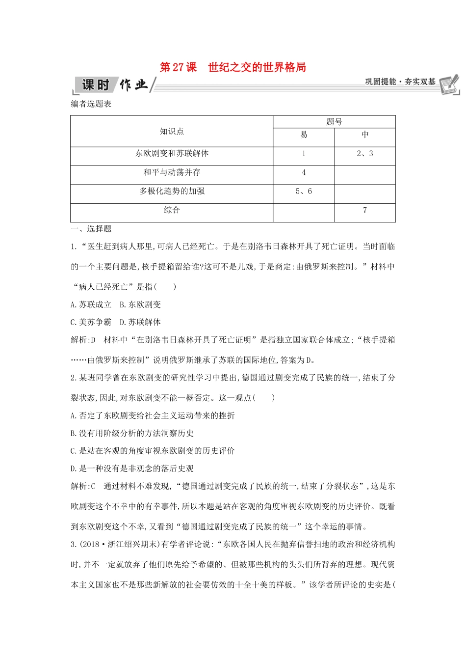 高中历史 第8单元 当今世界政治格局的多元化趋势 第27课 世纪之交的世界格局课时作业 新人教版必修1-新人教版高一必修1历史试题_第1页
