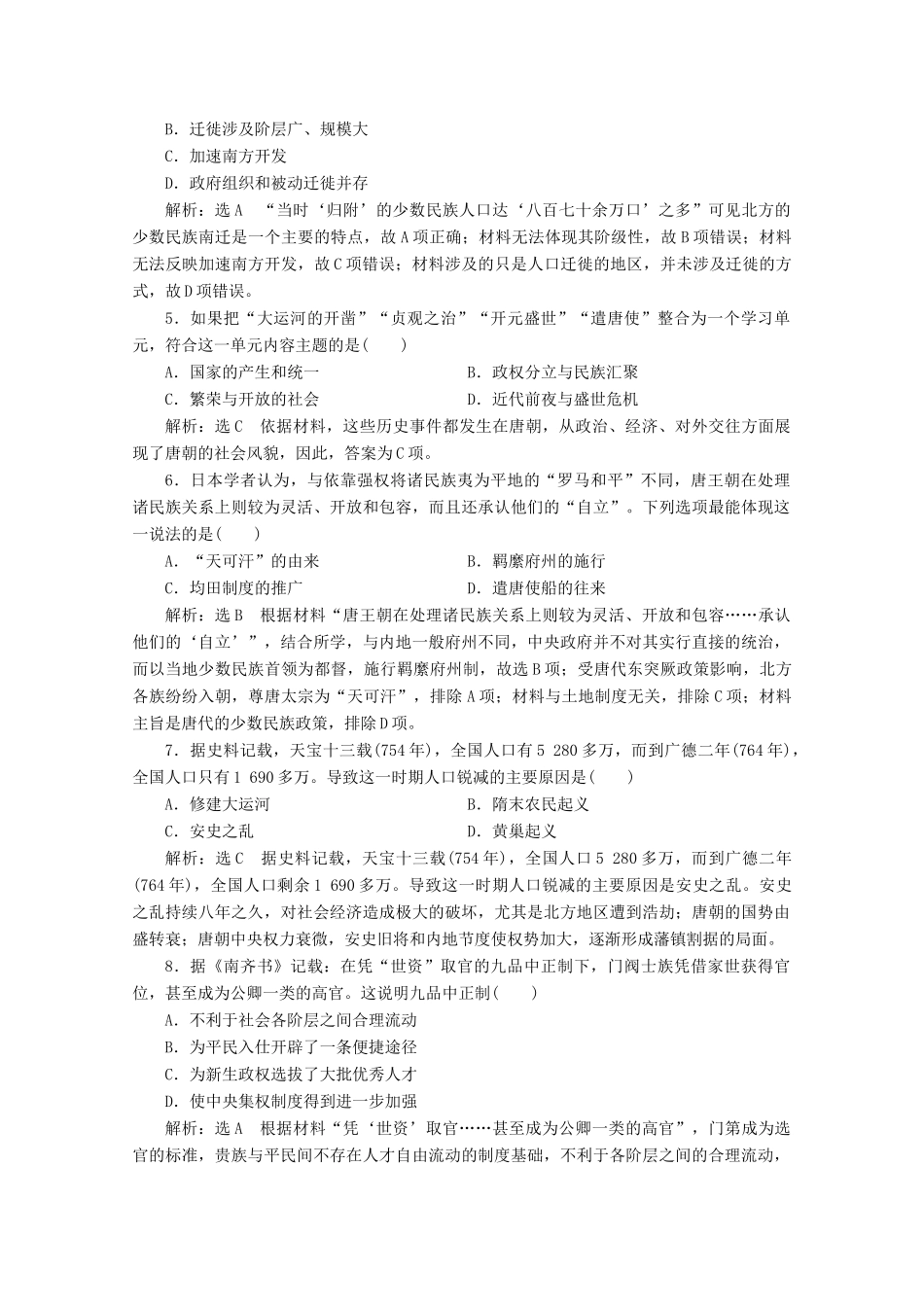 高中历史 单元综合检测（二）三国两晋南北朝的民族交融与隋唐统一多民族封建国家的发展（A、B卷）（含解析）新人教版必修《中外历史纲要（上）》-新人教版高一必修历史试题_第2页