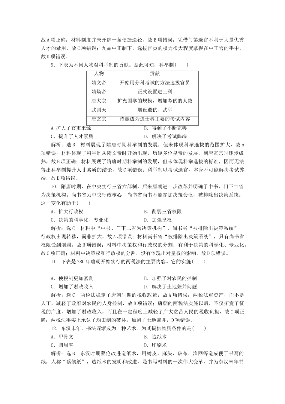 高中历史 单元综合检测（二）三国两晋南北朝的民族交融与隋唐统一多民族封建国家的发展（A、B卷）（含解析）新人教版必修《中外历史纲要（上）》-新人教版高一必修历史试题_第3页
