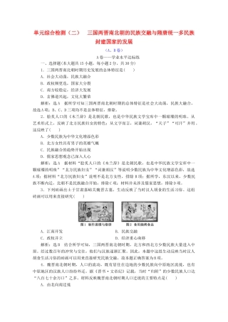 高中历史 单元综合检测（二）三国两晋南北朝的民族交融与隋唐统一多民族封建国家的发展（A、B卷）（含解析）新人教版必修《中外历史纲要（上）》-新人教版高一必修历史试题