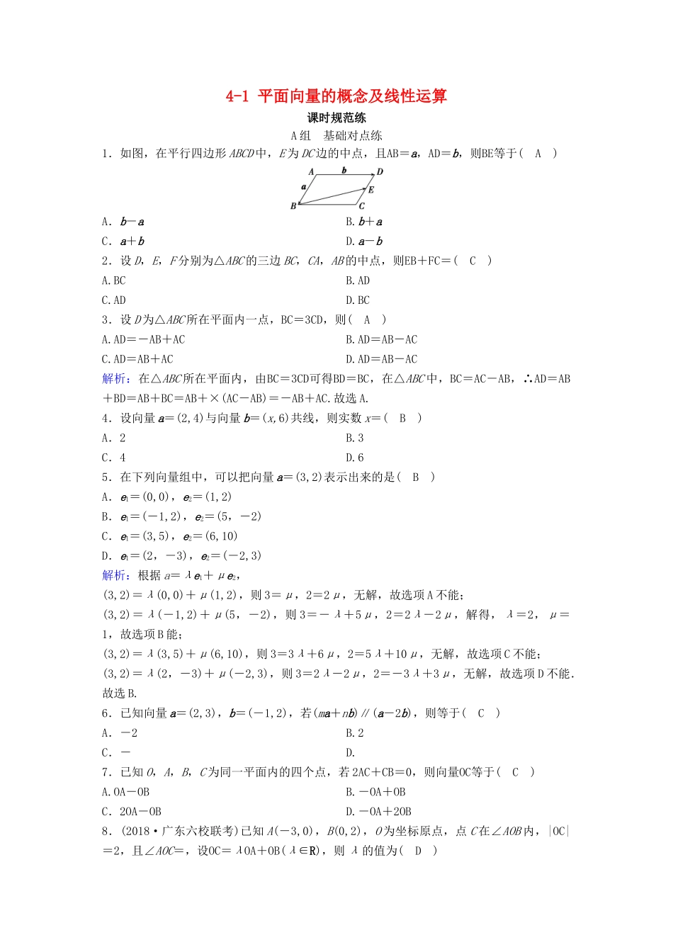 （新课标）高考数学一轮总复习 第四章 平面向量、数系的扩充与复数的引入 4-1 平面向量的概念及线性运算课时规范练 文（含解析）新人教A版-新人教A版高三全册数学试题_第1页