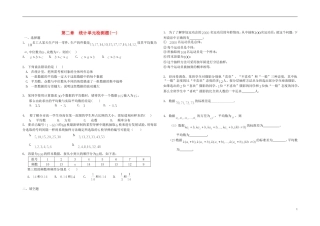 高中数学 第二章 统计单元检测题（一）新人教A版必修3-新人教A版高二必修3数学试题