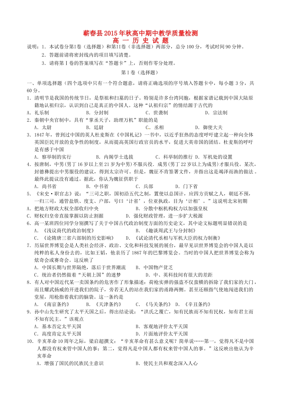 湖北省黄冈市蕲春县高一历史上学期期中试题-人教版高一全册历史试题_第1页