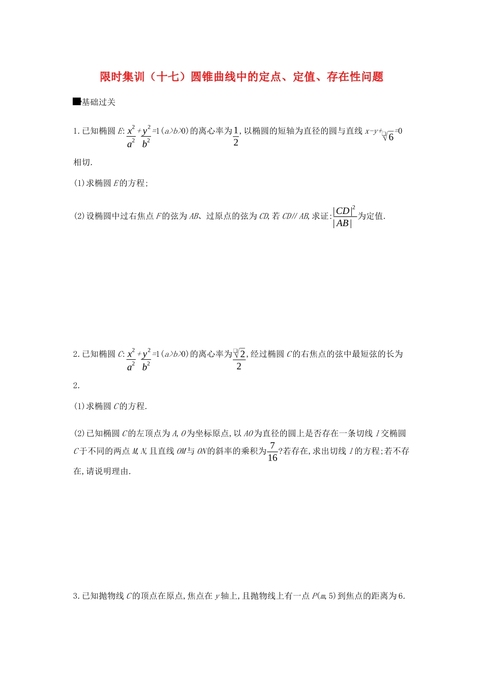 高考数学总复习 模块五 解析几何 限时集训（十七）圆锥曲线中的定点、定值、存在性问题 文-人教版高三全册数学试题_第1页