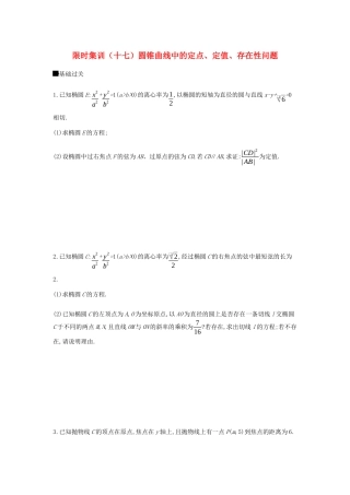 高考数学总复习 模块五 解析几何 限时集训（十七）圆锥曲线中的定点、定值、存在性问题 文-人教版高三全册数学试题