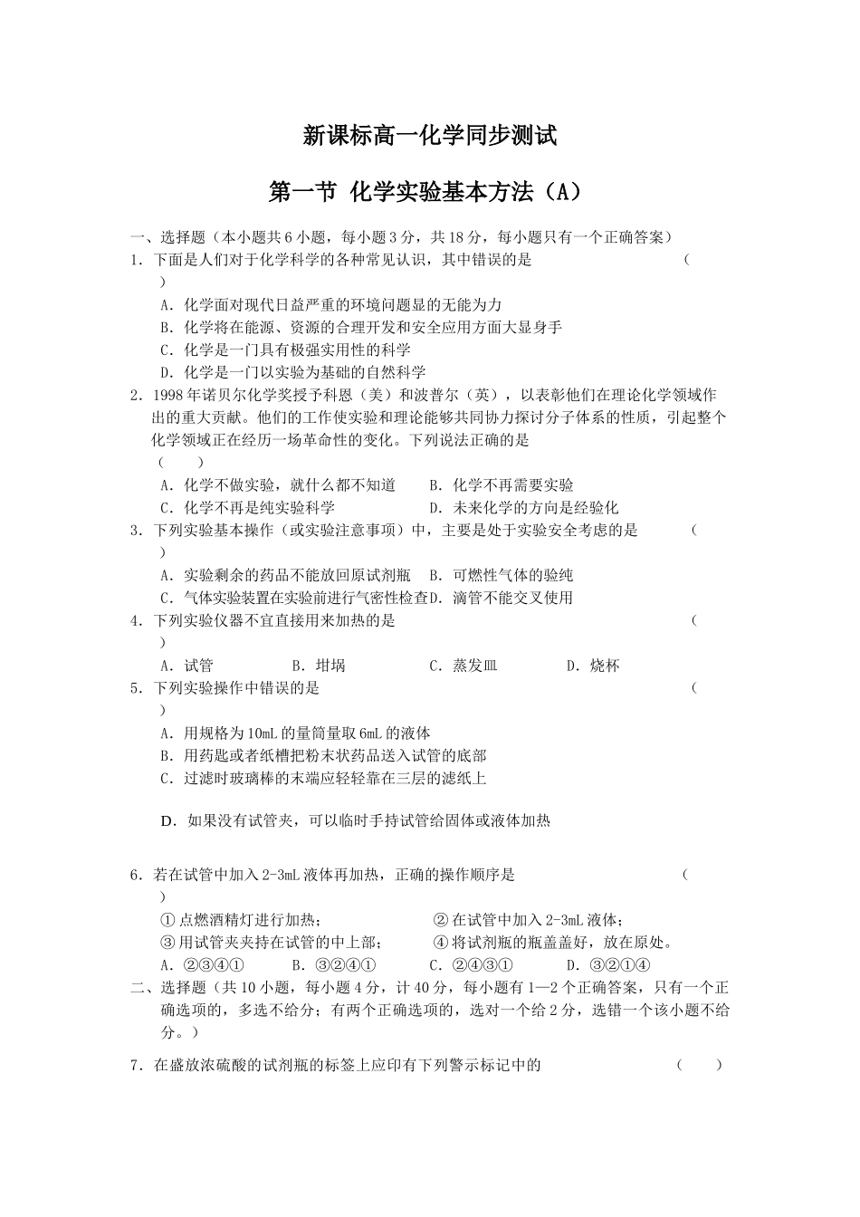高一化学第一节化学实验基本方法A人教版必修一_第1页