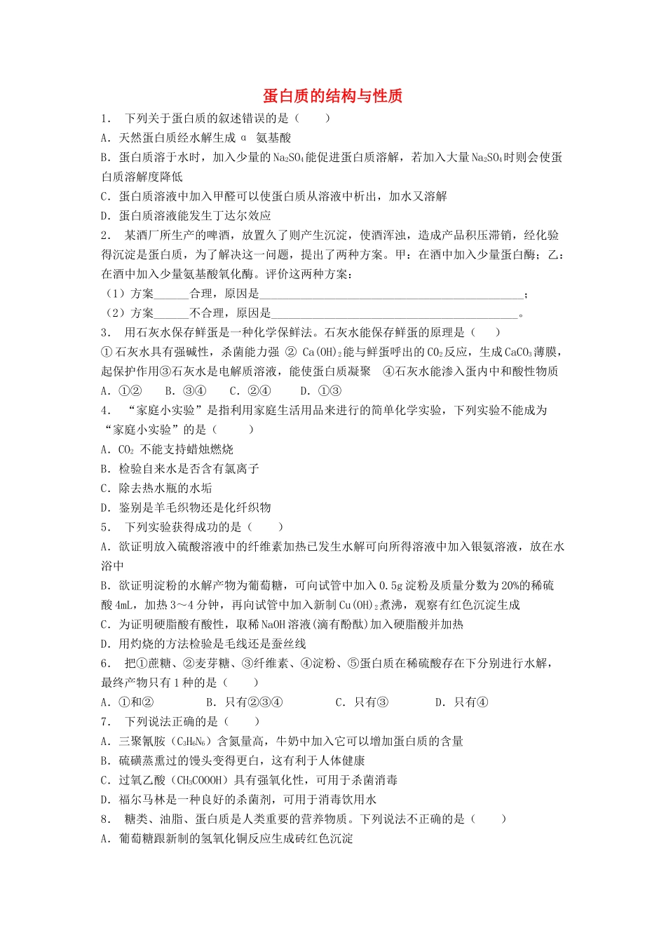 江苏省启东市高考化学 生命中的基础有机化学物质 蛋白质和核酸 蛋白质的结构与性质（2）练习-人教版高三全册化学试题_第1页