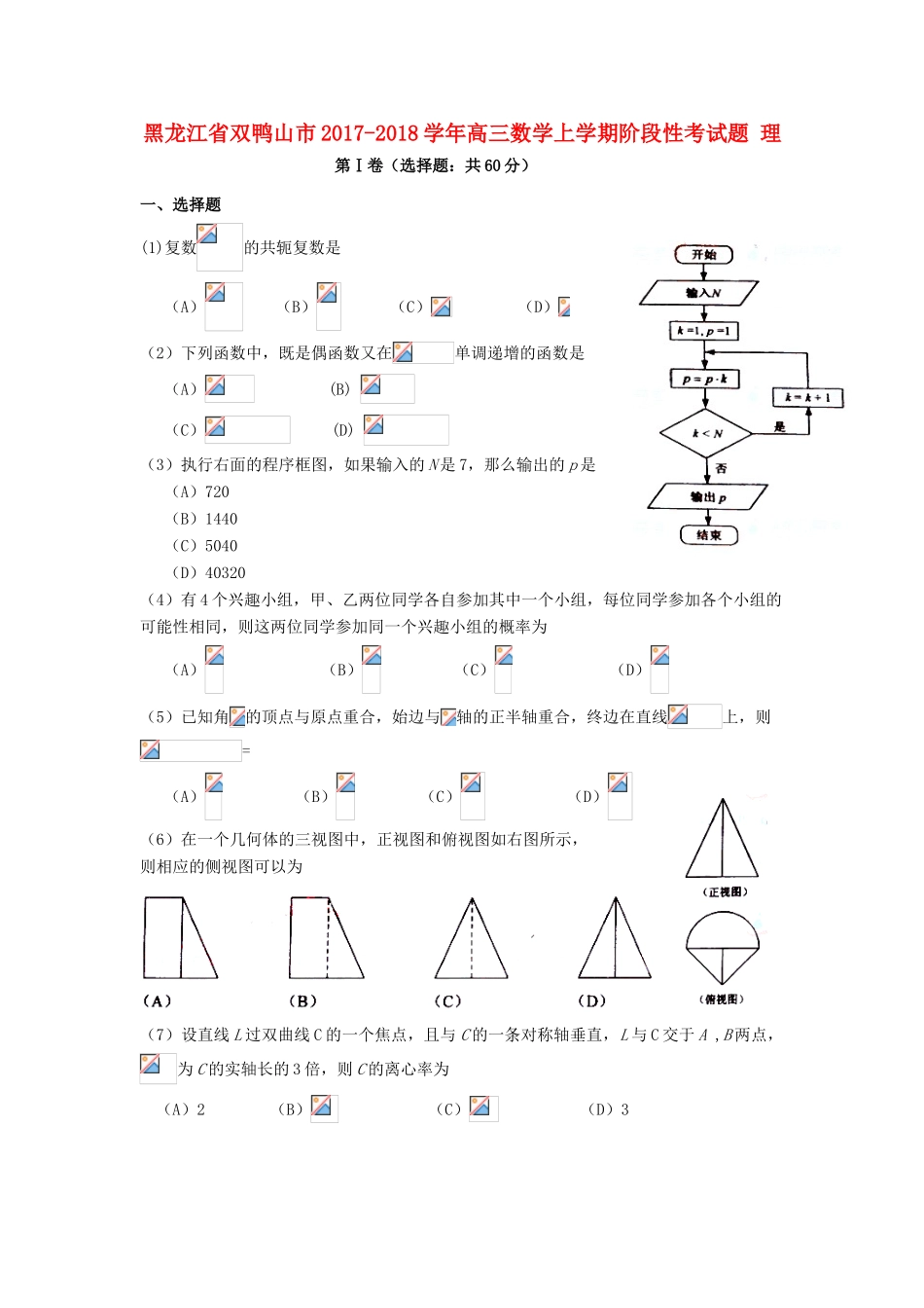 黑龙江省双鸭山市高三数学上学期阶段性考试题 理-人教版高三全册数学试题_第1页