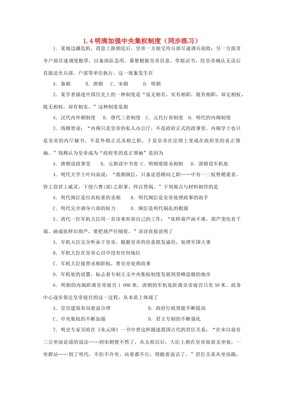 高中历史 第一单元 古代中国的政治制度 第4课 明清中央集权的强化同步练习 北师大版必修1-北师大版高一必修1历史试题_第1页