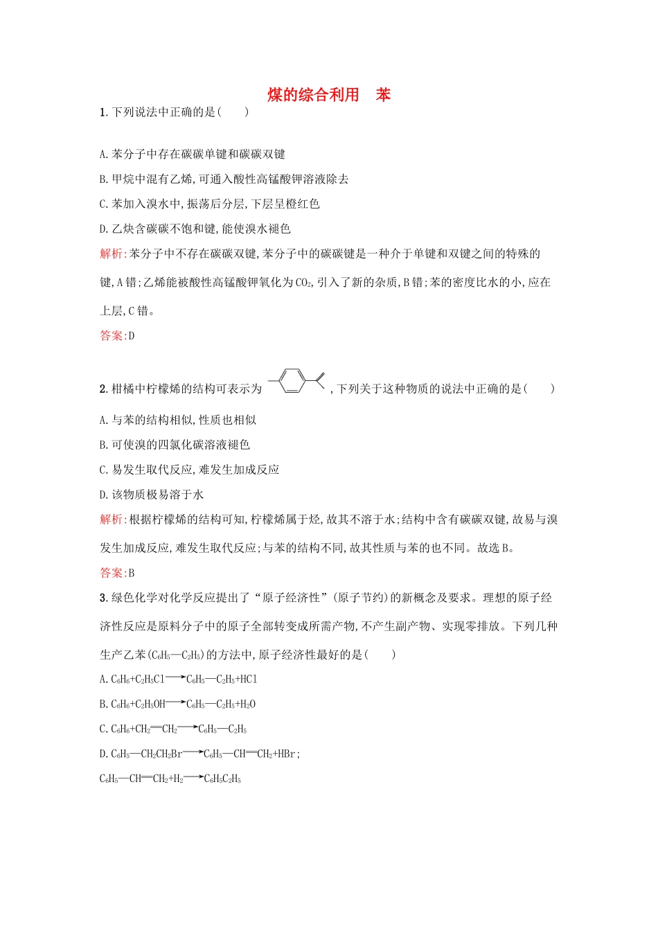 高中化学 3.1.3 煤的综合利用 苯课时训练 苏教版必修2-苏教版高一必修2化学试题_第1页