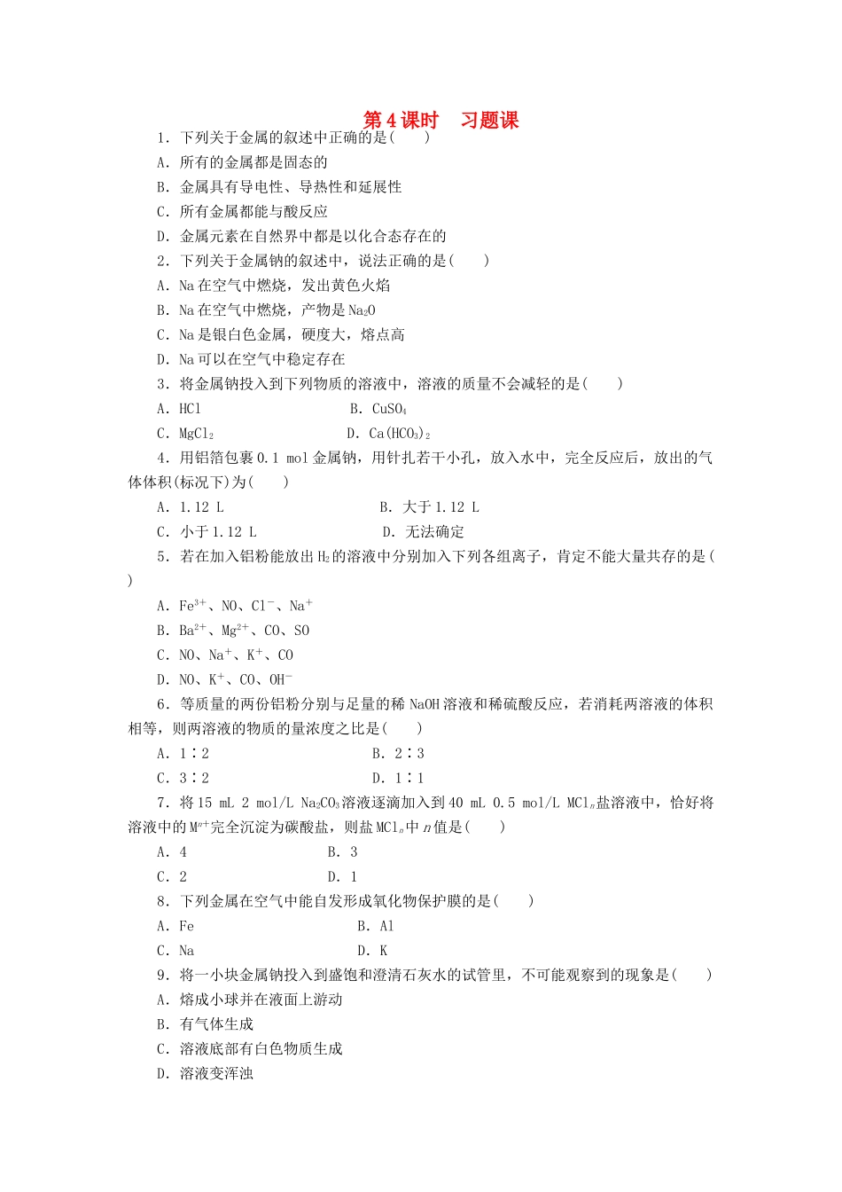 高中化学 第三章 第一节 第4课时 习题课课时作业 新人教版必修1-新人教版高一必修1化学试题_第1页