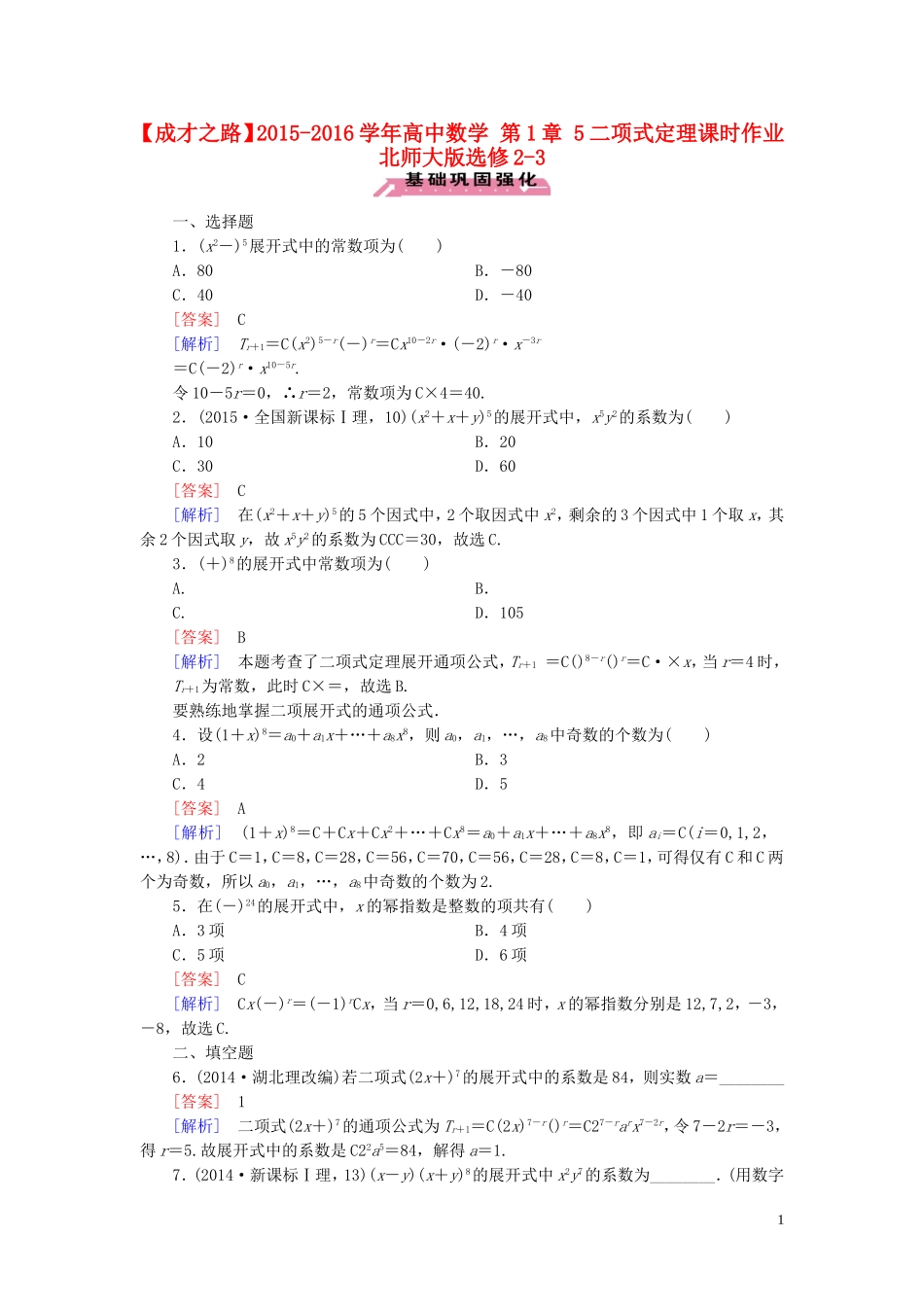 高中数学 第1章 5二项式定理课时作业 北师大版选修2-3-北师大版高二选修2-3数学试题_第1页