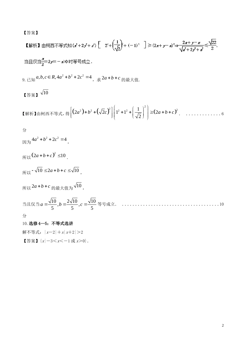 （江苏版）高考数学一轮复习 专题11.8 不等式选讲（练）理-人教版高三全册数学试题_第2页