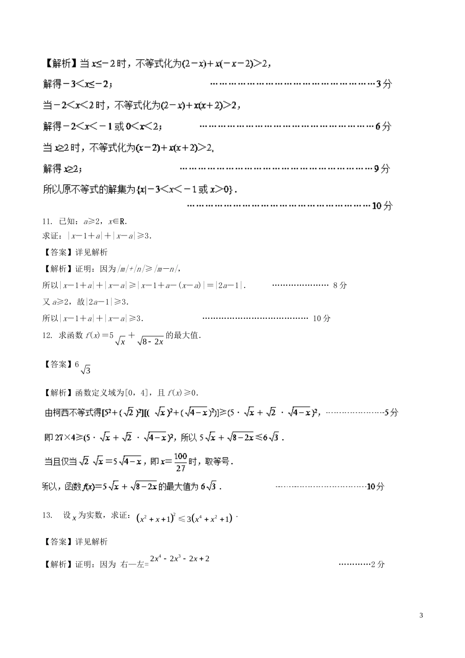 （江苏版）高考数学一轮复习 专题11.8 不等式选讲（练）理-人教版高三全册数学试题_第3页