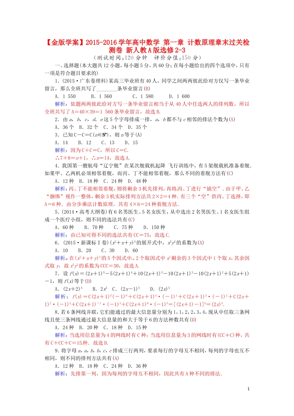 高中数学 第一章 计数原理章末过关检测卷 新人教A版选修2-3-新人教A版高二选修2-3数学试题_第1页