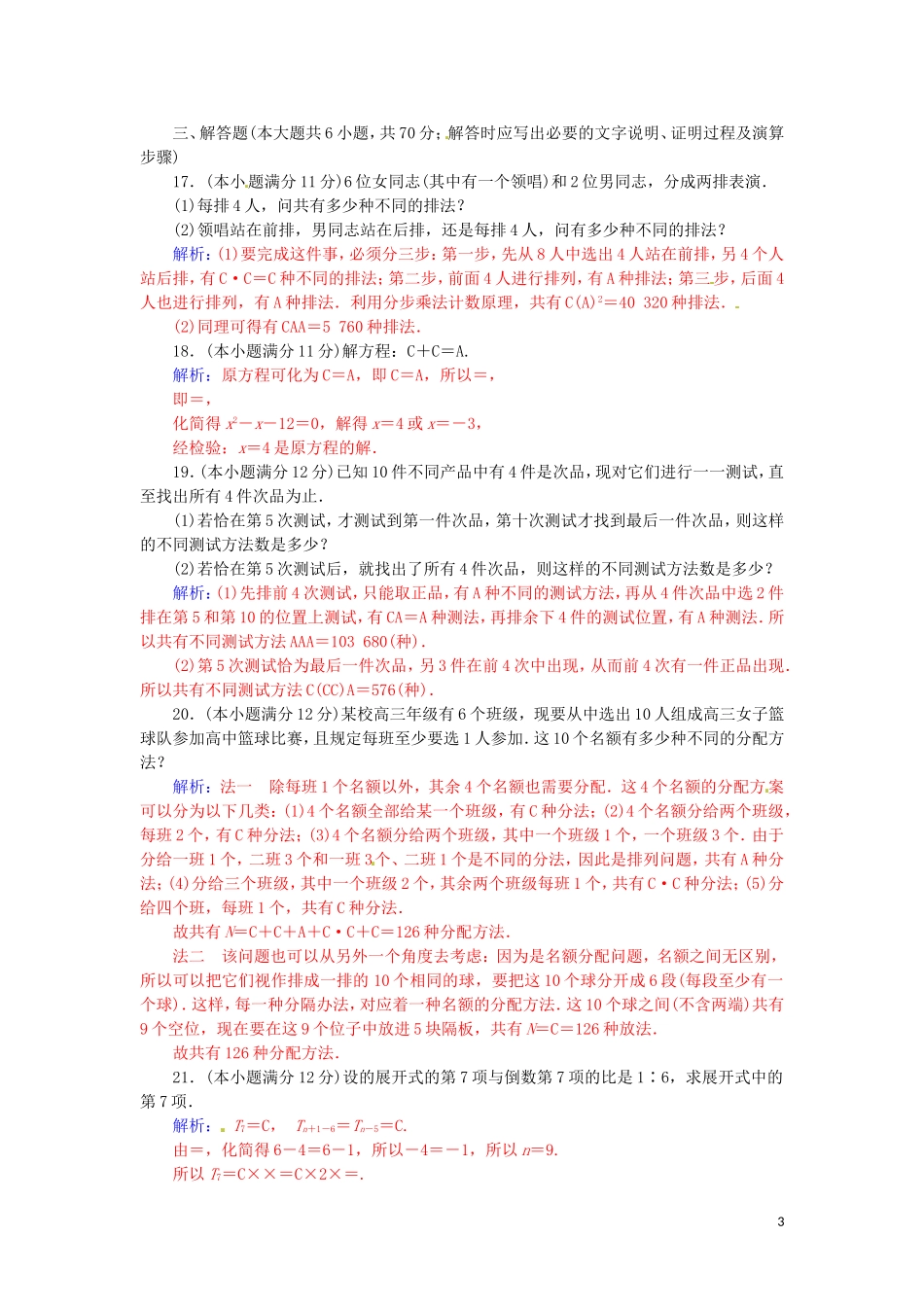 高中数学 第一章 计数原理章末过关检测卷 新人教A版选修2-3-新人教A版高二选修2-3数学试题_第3页