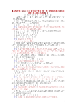 高中数学 第一章 计数原理章末过关检测卷 新人教A版选修2-3-新人教A版高二选修2-3数学试题