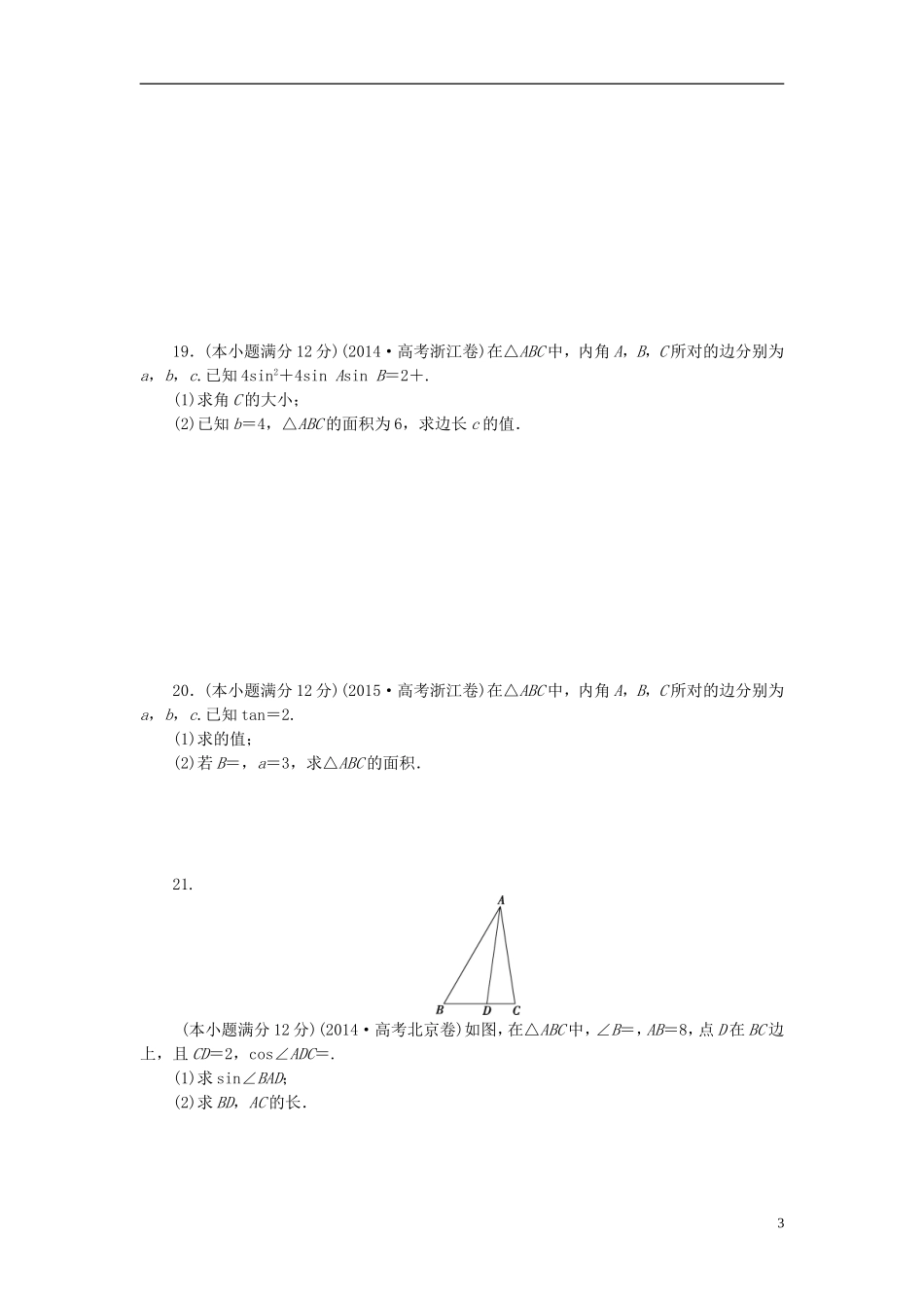 高中数学 第一章 解三角形同步测试 新人教A版必修5-新人教A版高二必修5数学试题_第3页
