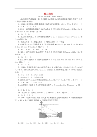高中数学 第一章 解三角形同步测试 新人教A版必修5-新人教A版高二必修5数学试题