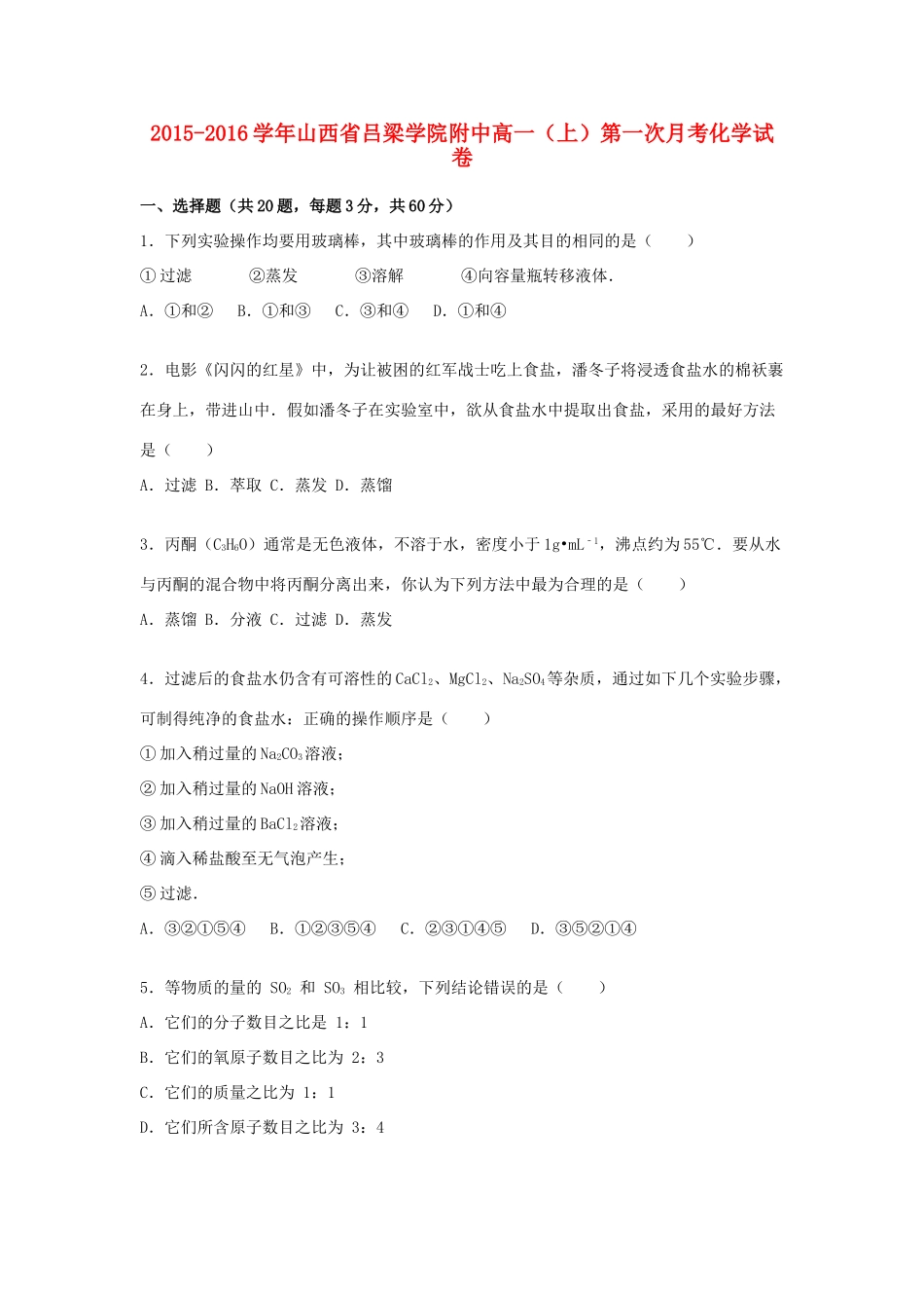 附中高一化学上学期第一次月考试题（含解析）-人教版高一全册化学试题_第1页