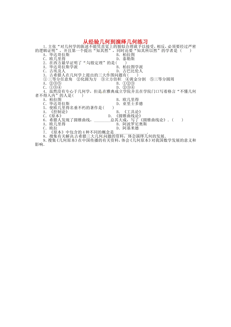 高中数学 3.1从经验几何到演绎几何从经验几何到演绎几何同步精练 北师大版选修3-1-北师大版高二选修3-1数学试题_第1页
