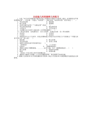 高中数学 3.1从经验几何到演绎几何从经验几何到演绎几何同步精练 北师大版选修3-1-北师大版高二选修3-1数学试题
