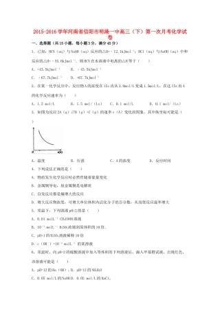 河南省信阳市明港一中高三化学下学期第一次月考试卷（含解析）-人教版高三全册化学试题