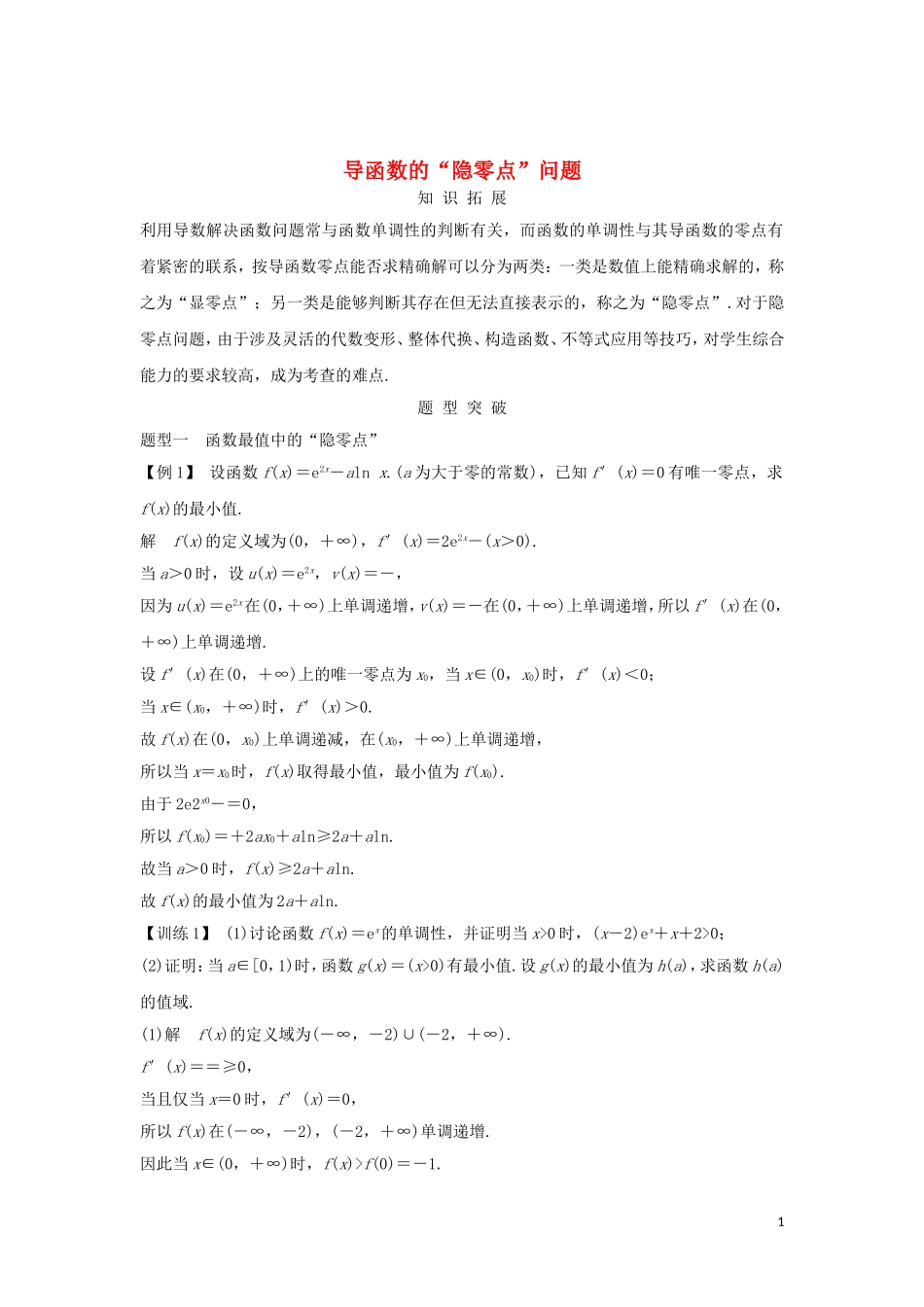 （浙江专用）高考数学大一轮复习 第四章 导数及其应用 导函数的“隐零点”问题习题（含解析）-人教版高三全册数学试题_第1页