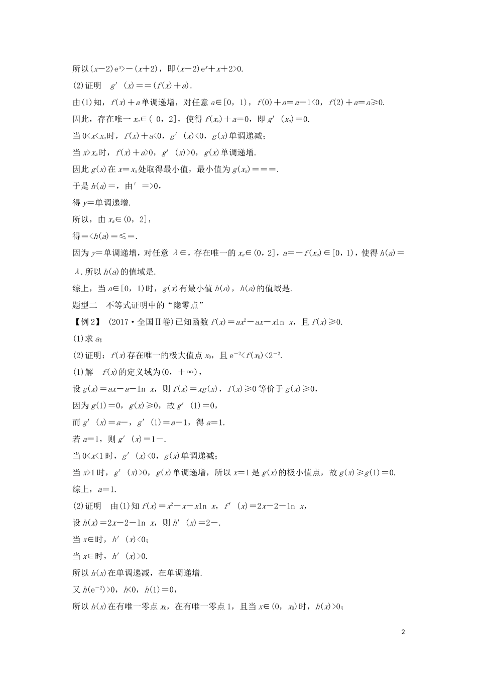 （浙江专用）高考数学大一轮复习 第四章 导数及其应用 导函数的“隐零点”问题习题（含解析）-人教版高三全册数学试题_第2页