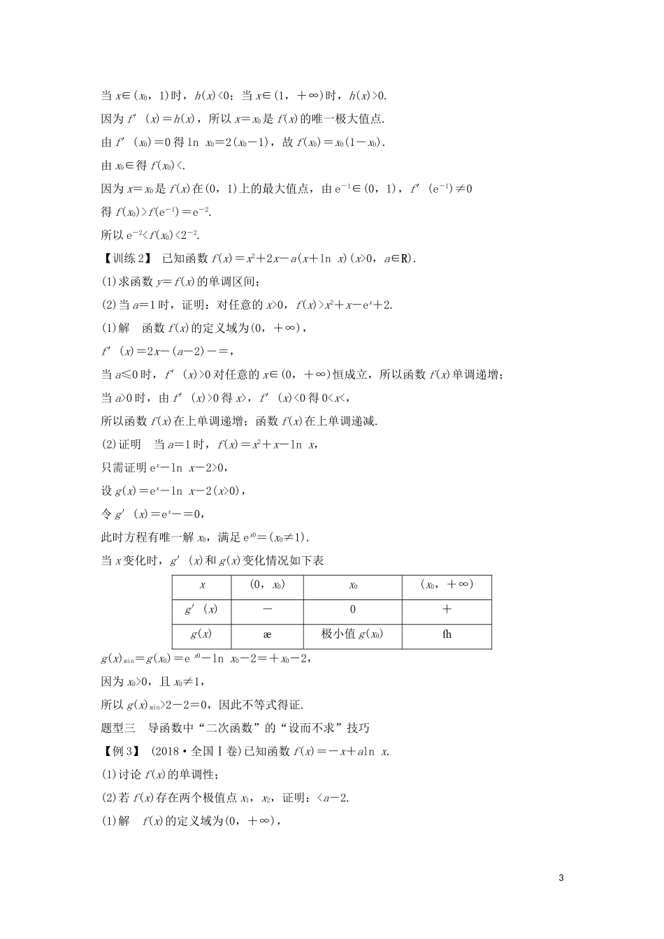 （浙江专用）高考数学大一轮复习 第四章 导数及其应用 导函数的“隐零点”问题习题（含解析）-人教版高三全册数学试题_第3页