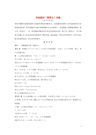 （浙江专用）高考数学大一轮复习 第四章 导数及其应用 导函数的“隐零点”问题习题（含解析）-人教版高三全册数学试题