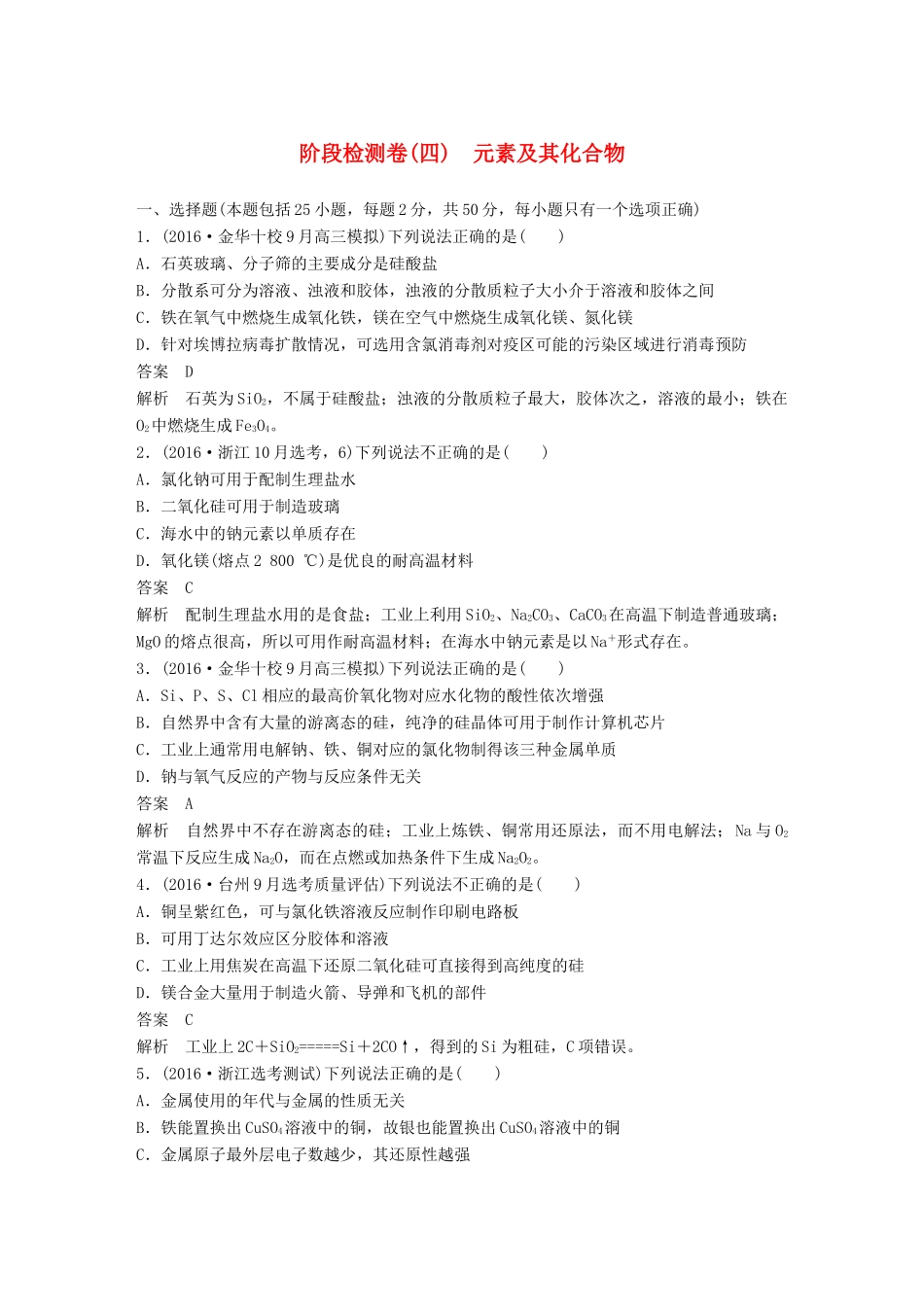 新（浙江专用）高考化学二轮复习 阶段检测卷（四）元素及其化合物（含解析）-人教版高三全册化学试题_第1页