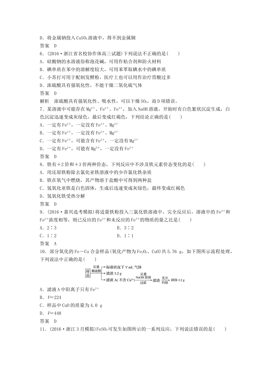 新（浙江专用）高考化学二轮复习 阶段检测卷（四）元素及其化合物（含解析）-人教版高三全册化学试题_第2页