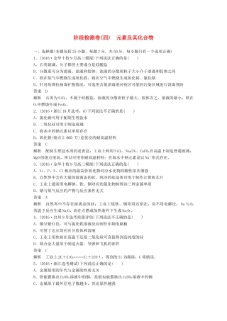 新（浙江专用）高考化学二轮复习 阶段检测卷（四）元素及其化合物（含解析）-人教版高三全册化学试题