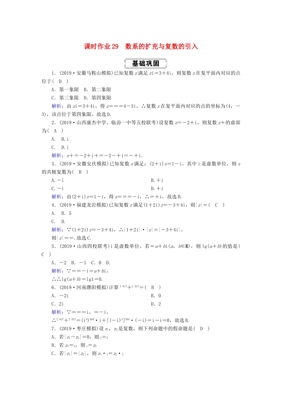 高考数学总复习 第四章 平面向量、数系的扩充与复数的引入 课时作业29 理（含解析）新人教A版-新人教A版高三全册数学试题_第1页