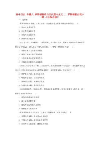 高中历史 专题六 罗斯福新政与当代资本主义 二 罗斯福新自我小测 人民版必修2-人民版高一必修2历史试题