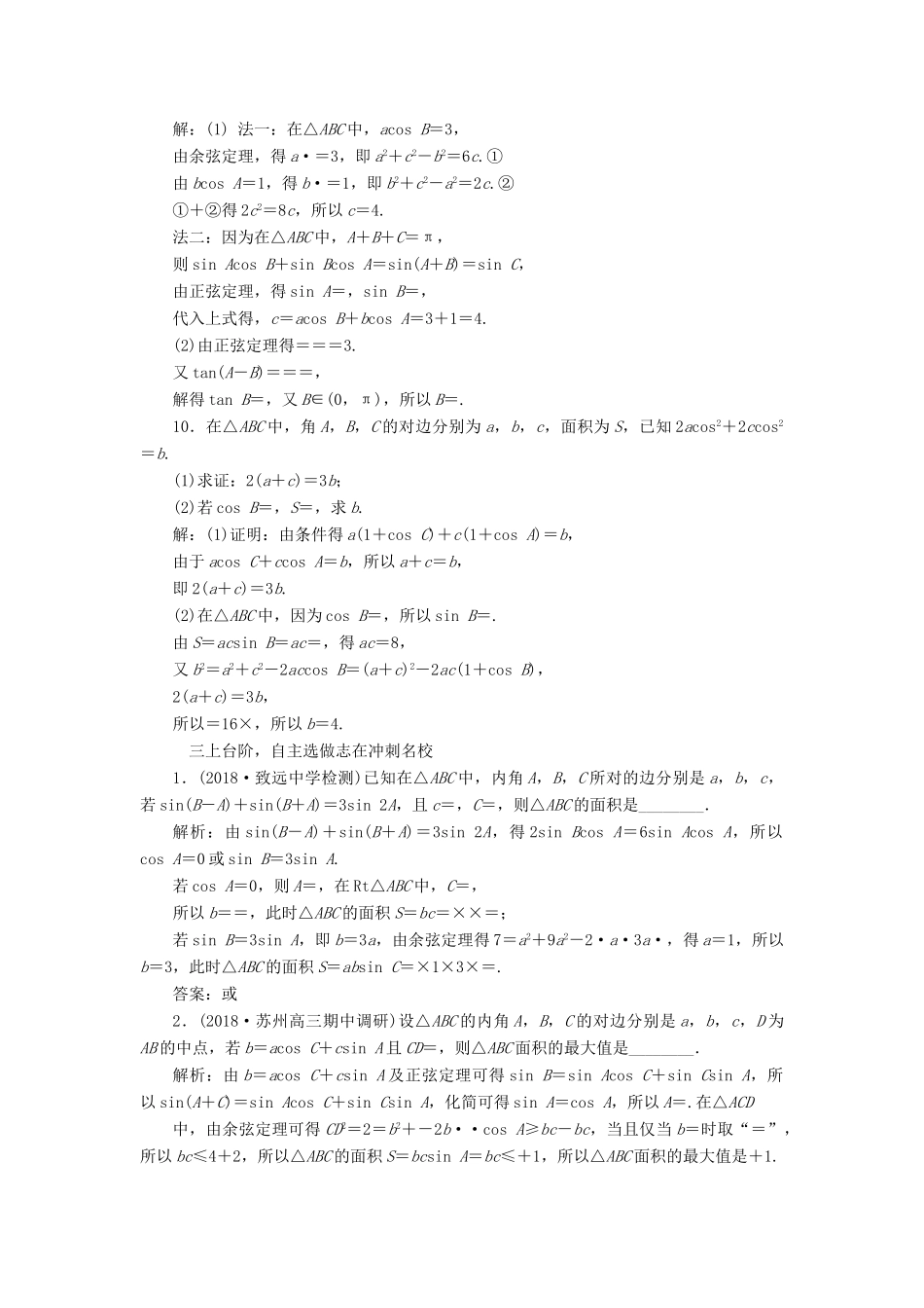 （江苏专版）高考数学一轮复习 第四章 三角函数、解三角形 课时跟踪检测（二十二）正弦定理和余弦定理 文-人教版高三全册数学试题_第3页
