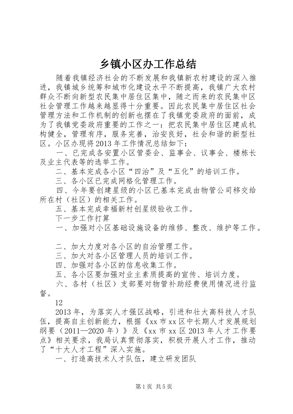乡镇小区办工作总结 _第1页