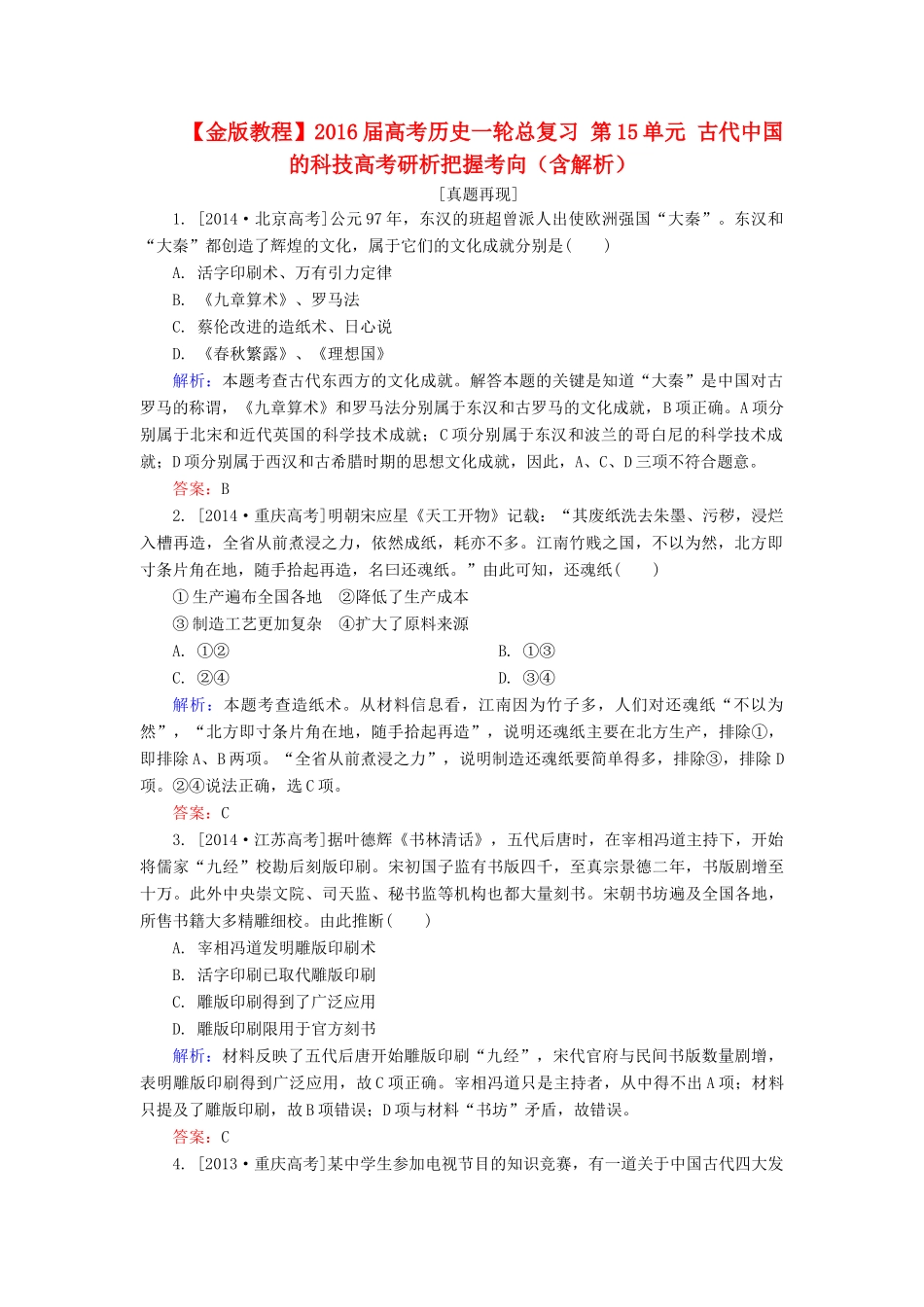 高考历史一轮总复习 第15单元 古代中国的科技高考研析把握考向（含解析）-人教版高三全册历史试题_第1页