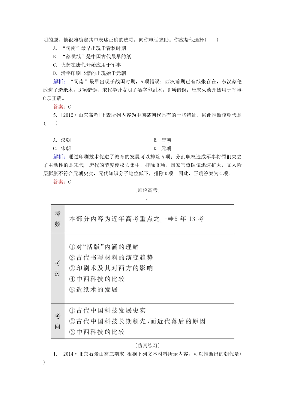 高考历史一轮总复习 第15单元 古代中国的科技高考研析把握考向（含解析）-人教版高三全册历史试题_第2页