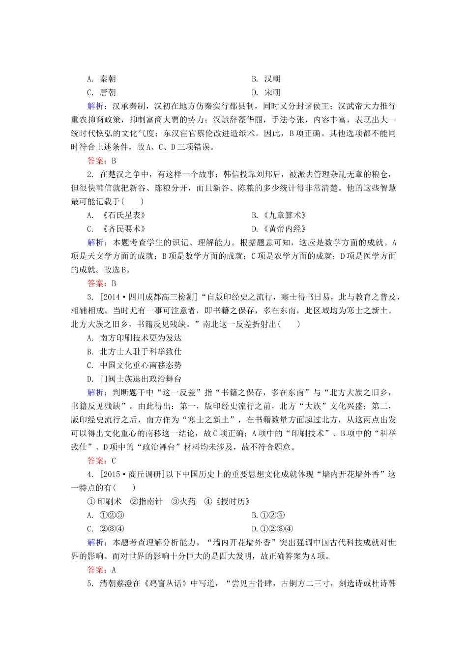 高考历史一轮总复习 第15单元 古代中国的科技高考研析把握考向（含解析）-人教版高三全册历史试题_第3页