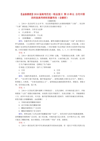 高考历史一轮总复习 第15单元 古代中国的科技高考研析把握考向（含解析）-人教版高三全册历史试题